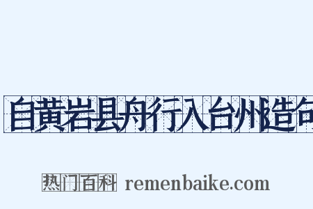 自黄岩县舟行入台州造句是什么意思的图片